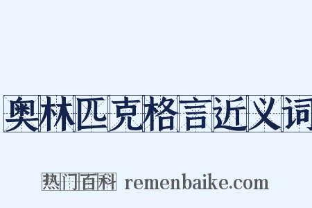 奥林匹克格言近义词是什么意思的图片